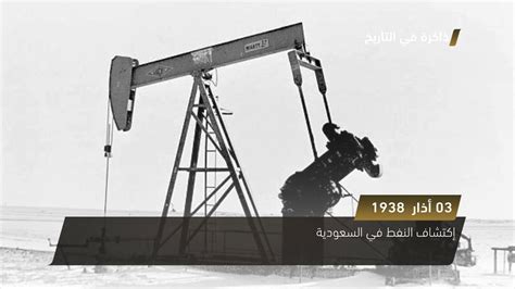 تاريخ النفط في السعودية